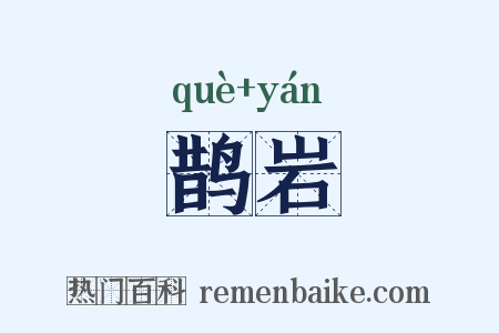 鹊岩是什么意思的图片